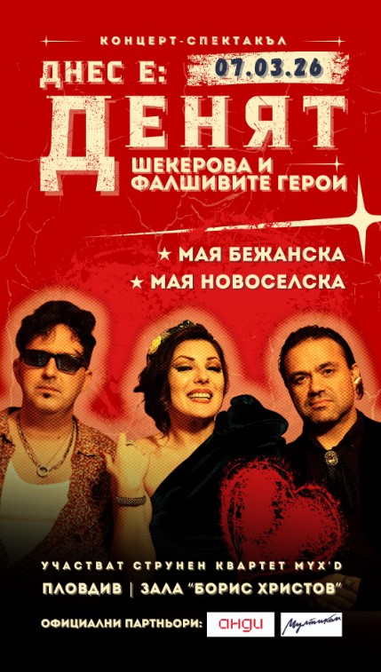 Днес е денят